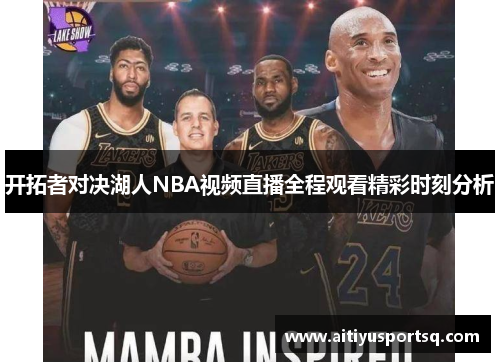 开拓者对决湖人NBA视频直播全程观看精彩时刻分析