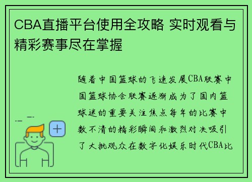 CBA直播平台使用全攻略 实时观看与精彩赛事尽在掌握